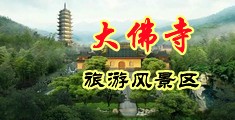 大鸡巴暴插内射视频中国浙江-新昌大佛寺旅游风景区